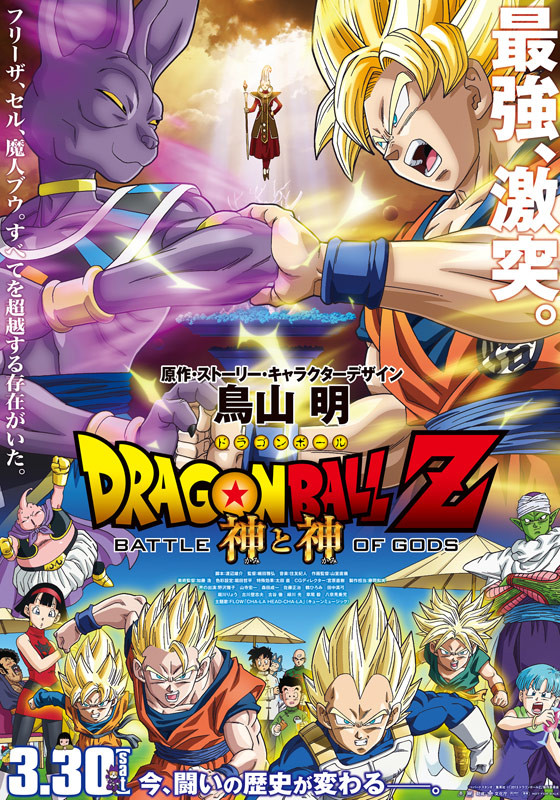 Dragon-Ball Z-Battle-of-Gods.jpg