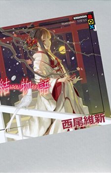 musubimonogatari-light-novel