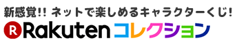 Screenshot-2018-5-23 楽天コレクション 限定アイテムにこだわったオンラインショップ.png