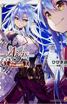 sennen-sensou-aigis-gekka-no-hanayome