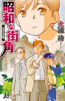 showa-na-machikado
