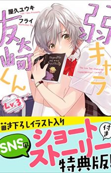 yowa-chara-tomozaki-kun-3