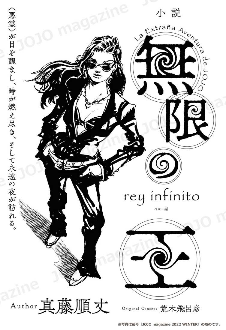 La novela spin-off de JoJo’s Bizarre Adventure, “Mugen no Ō” (Rey ...